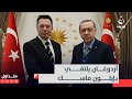 أردوغان يلتقي بـ