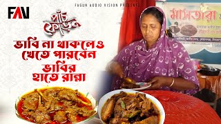 ভাবি না থাকলেও খেতে পারবেন ভাবির হাতে রান্না | পাঁচফোড়ন - ঈদুল আজহা পর্ব ২০২৩