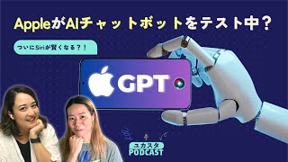 Apple GPTでついにSiriが賢くなる？！今週のテックニュース💬 #ユカスタポッドキャスト