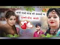 song 258 छोरी थारो लाड़लो आरयो च गुस्सो छोड़ करबो singer paplesh deewana