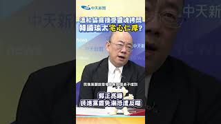 溫和協商接受靈魂拷問 韓國瑜太宅心仁厚? 郭正亮曝民進黨罷免潮恐遭反噬 #shorts