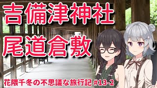 【VOICEROID旅行】#13-2 坂の街を散歩してから回廊を歩く花隈千冬【尾道・倉敷・吉備津神社】