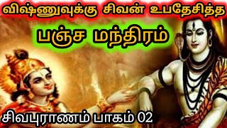 பஞ்ச மந்திரம் | சிவபுராணம் பாகம் 2