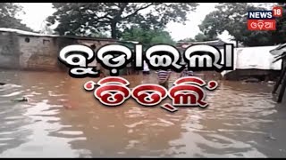 SPECIAL DISCUSSION | ବୁଡ଼ାଇଲା ତିତଲି |12 OCT 2018 | MADHYAHNA ODISHA