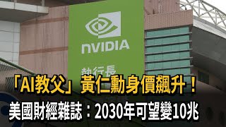 「AI教父」黃仁勳身價飆升！美國財經雜誌：2030年可望變10兆－民視新聞