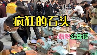 疯狂的石头，中奖500万，只能看一看，12月翡翠公盘记！