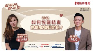 【敲敲門聊心室】因為相愛而結婚，婚後為何走向離婚的路？│阿光ft. 玩心聊療心理師王子欣