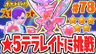 クリア後限定のテラレイドバトルに挑め!!星5のハッサムを捕まえられるか!?ポケモンSV最速実況Part78【ポケットモンスター スカーレット・バイオレット】