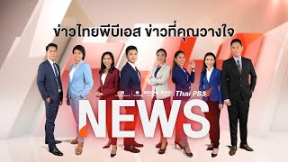 เตรียมพบกับโฉมใหม่ของข่าวไทยพีบีเอส เร็วๆ นี้ | ข่าวไทยพีบีเอส ข่าวที่คุณวางใจ