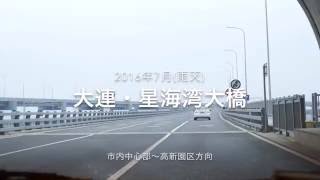 【中国・大連】星海湾大橋（ノーカット）