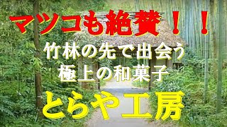 マツコも絶賛！！竹林の先で出会う極上の和菓子「とらや工房」 フリー音楽で巡るとらや工房のお店紹介　Japanese sweets