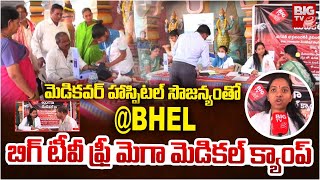 బిగ్ టీవీ ఫ్రీ మెగా మెడికల్ క్యాంప్ | BIG TV Free Mega Medical camp | BIG TV BHEL