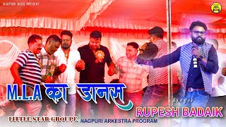 विधायक जी फिर से झूम उठे // Singer rupesh badaik  // Live Program.