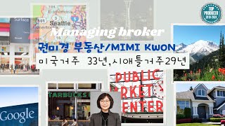 (미국시애들부동산) 시애틀 권미경부동산입니다.