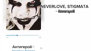 NEVERLOVE, STIGMATA - Антигерой