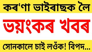 সাবধান! ৰাজ্যৰ পৰিস্থিতি ভয়ংকৰ