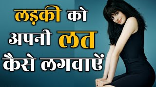 ladki ko apni Lat Kaise lagwaye | ladki ko apni Aadat Kaise lagaen | physically love tips in Hindi