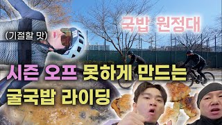 자전거 타고 굴국밥 한 그릇? 겨울철 최고의 힐링 라이딩 이 맛 모르면 자전거 모르는 거다.