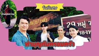 วันพิเศษ/ทำบุญกับครอบครัว