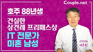 [호주초혼] 세심하고 배려심 많은 INFP, 운동을 좋아하는 88년생 훈남 남성 | 결혼은 선우 Couple.net