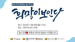 201130 희망이 보인다 / 랜선콘서트