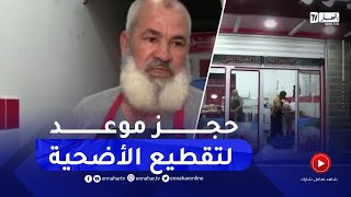 سكيكدة / حجز موعد لقص الأضحية عند الجزار .. طلب لمن استطاع إليه سبيلا