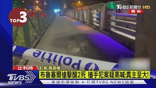 【每日必看】布魯塞爾槍擊釀2死 槍手犯案疑高喊:真主至大!｜TVBS新聞 @internationalNewsplus