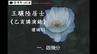 《乙亥讲演录》心密二祖 王骧陆上师佛法开示 - 读诵版 01