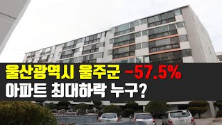 24년 6월 울산광역시 울주군 아파트 최대하락 TOP 3