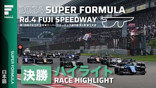 決勝ハイライト | 2024 SUPER FORMULA Rd.4 FUJI SPEEDWAY