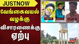 Vengavayal | வேங்கைவயல் வழக்கு-விசாரணைக்கு ஏற்பு | Pudukkottai | Harassment | Just Now | Judges