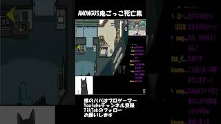 【AMONGUS】鬼ごっこ死亡集3