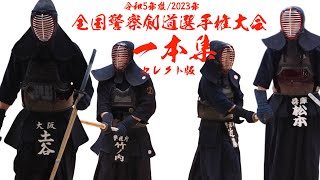 【一本集】令和5年度全国警察剣道選手権大会【上位戦セレクト版！】【男子優勝 土谷(大阪)二位 竹ノ内(警視庁)】【 女子優勝 松本(兵庫) 二位 近藤(警視庁)】2023年9月5日＠日本武道館