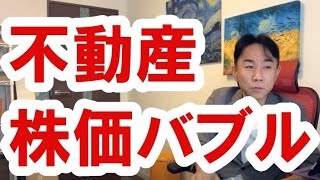 【やってくる】雇用・所得悪化でも不動産・株価バブル　不動産投資・マンション・ハイパーインフレ・日経平均・財産税・資産没収・国の借金・預金封鎖・デフレ・スタグフレーション