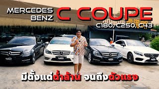 มัดรวม Benz C Coupe ตั้งแต่หลักแสนถึง 2ล้าน