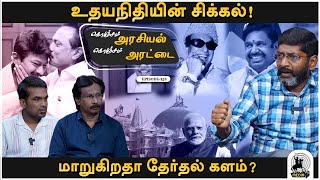 சூடுபிடிக்க தொடங்கிய தேர்தல்களம்! மக்களை கவரும் முனைப்பில் அரசியல் கட்சிகள்- SavukkuShankar |EP 158