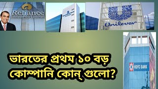 ভারতের দশ বড় কোম্পানি কোন্ গুলো।10 Big company India.