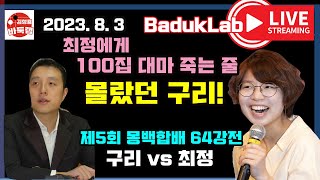 *몽백합배 LIVE 요약* 최정에게 100집 대마 죽는 줄 몰랐던 구리의 비극! 제5회 몽백합배 64강전 최정 VS 구리 #김성룡바둑랩 #최정바둑 #몽백합배 #바둑