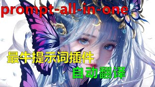 【ai绘画】sd-webui-prompt-all-in-one 最牛提示词插件 自动翻译√ 支持多种语言√支持a1111-sd-webui-tagcomplete√