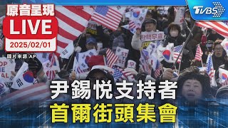 【原音呈現LIVE】尹錫悅支持者 首爾街頭集會