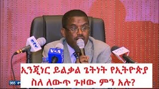 ኢንጂነር ይልቃል ጌትነት የኢትዮጵያ ስለ ለውጥ ጉዞው ምን አሉ?