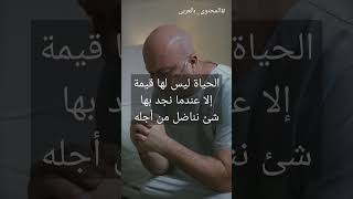 الحياة ليس لها قيمة إلا عندما نجد بها شئ نناضل من أجله #المحتوى_بالعربى