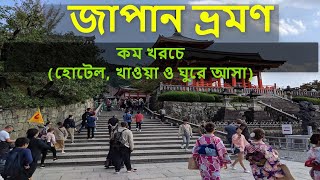 কম খরচে জাপান ঘুরে আসুন (সম্পূর্ণ গাইডলাইন) Bangladesh To Japan Travel ]