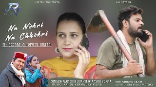 ll Na Nokri Na Chhokri ll Gambhir Bharti ll Anshu Verma ll Rahul Verma  llJrv films