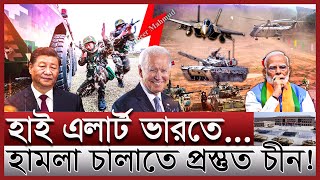 ভারতে হামলা চালাতে প্রস্তুত চীন; কি বলছে আমেরিকা | লাদাখে যুদ্ধ মহড়া; আক্রমণ ঠেকাতে চায় মোদী | India