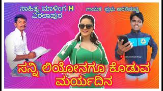 #_ಸನ್ನಿಲಿಯೋನಗೂ_ಕೊಡುವ_ಮರ್ಯಾದಿನ #balu_belagundi_new_songs#malunipanaljanapadasong#prabhuaralimatti