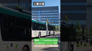 三重交通 連節バスGREEN LINER[14]近鉄四日市〜キオクシア