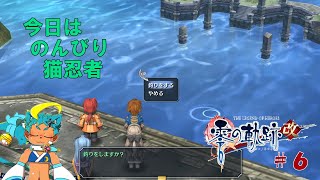 【零の軌跡：改　#6】お偉いさんなんてすぐ行ったっているわけないし