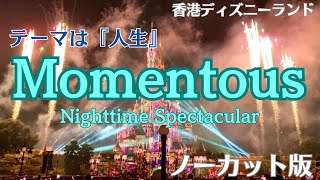 【大感動】　テーマは『人生』　素晴らしすぎた香港ディズニーランド Momentous　フルバージョン　#香港 #ディズニーランド #モーメンタス #hongkong