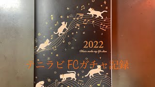 テニラビFCガチャ記録2022年(ファンクラブ入会の参考までに)字幕オンで日本語字幕出ます